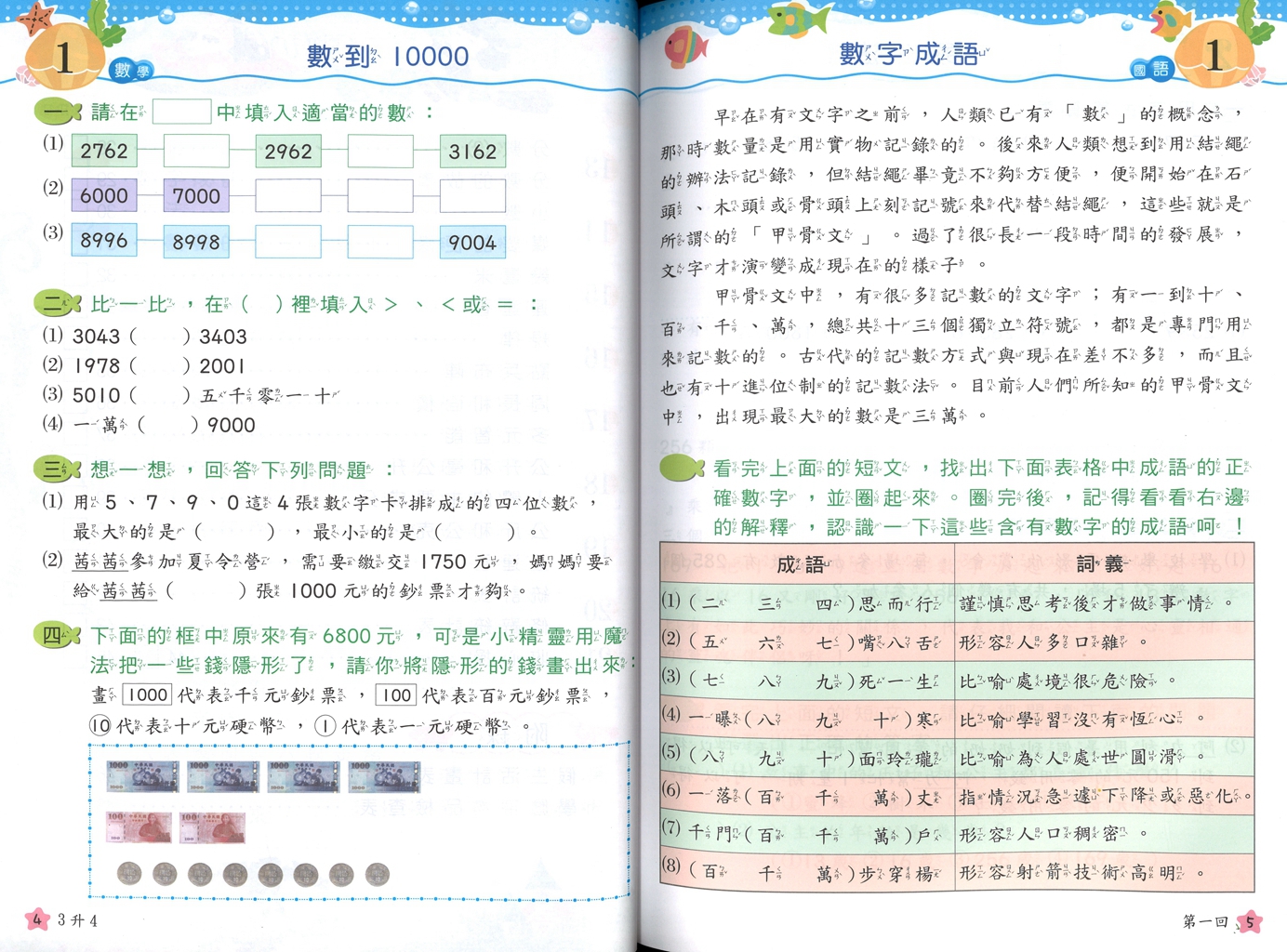 【國小暑假115】南一 一起Fun暑假(國語.數學)-3升4